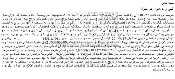 مزایده فروش ششدانگ ملک به پلاک ثبتی 138/69226 قطعه یک تفکیکی مفروز از 138/25466