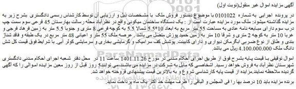 مزایده فروش یک دستگاه ساختمان مسکونی 