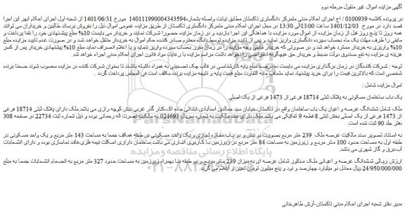 مزایده فروش یک باب ساختمان مسکونی به پلاک ثبتی 18714 فرعی از 1473 فرعی از یک اصلی