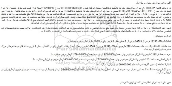 مزایده فروش ششدانگ پلاک 19590 فرعی از 16563 فرعی از 1 اصلی