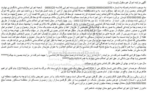 مزایده فروش ششدانگ عرصه و اعیان پلاک ثبتی شماره23فرعی از2526اصلی