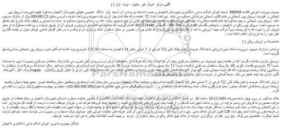 مزایده فروش ششدانگ عرصه واعیان پلاک ثبتی 752 فرعی از 7 اصلی