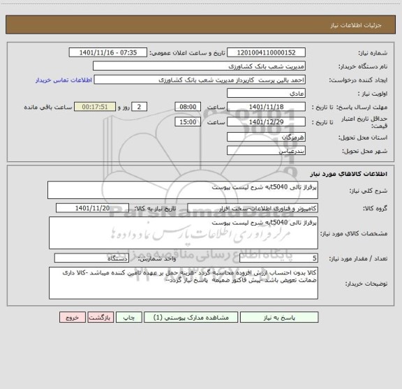 استعلام پرفراژ تالی t5040به شرح لیست پیوست