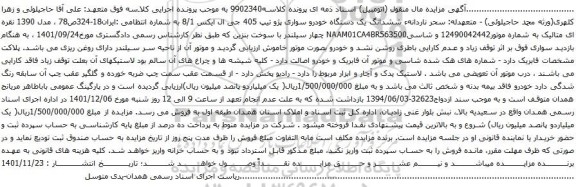 آگهی مزایده ششدانگ یک دستگاه خودرو سواری پژو تیپ 405 جی ال ایکس 8/1 
