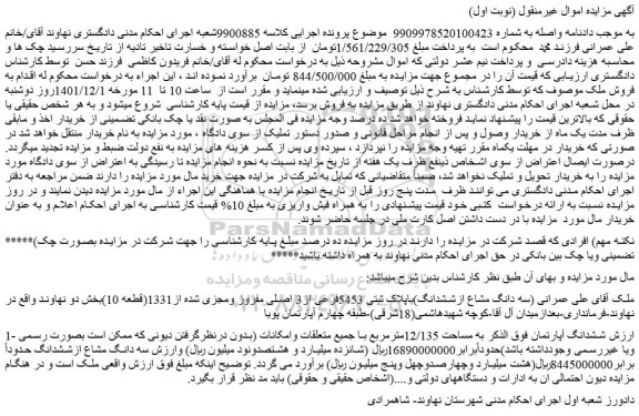 مزایده فروش ششدانگ آپارتمان