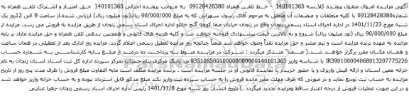 آگهی مزایده حق امتیاز و اشتراک تلفن همراه به شماره09128428380