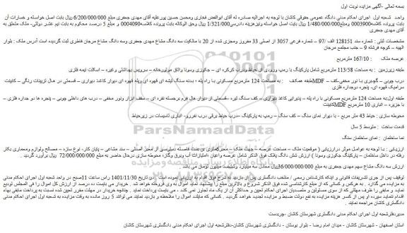 مزایده فروش ملک شماره فرعی 3057 از اصلی 33 مفروز ومجزی شده از 20 