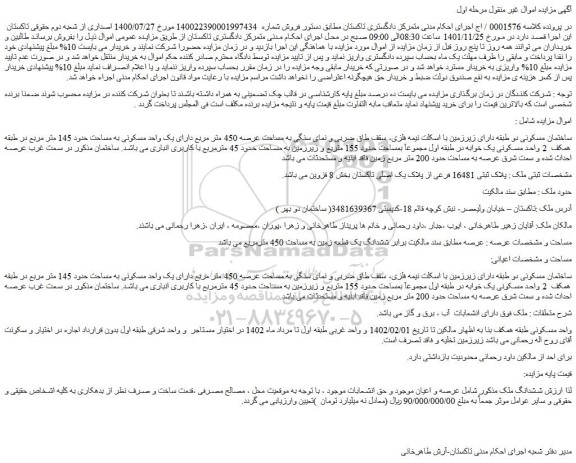 مزایده فروش ملک پلاک ثبتی 16481 فرعی از پلاک یک اصلی