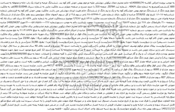 آگهی مزایده  ششدانگ عرصه و اعیان یک باب خانه و محوطه به مساحت 600 )ششصد)مترمربع به شماره ملک 404/4