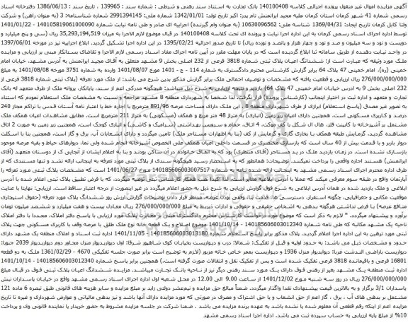 آگهی مزایده ششدانگ اعیان پلاک ثبتی شماره 3818 فرعی از 232 اصلی