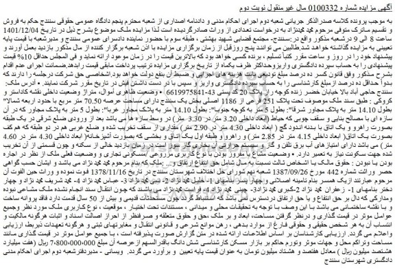 مزایده فروش ملک تحت پلاک 251 فرعی از 1186 اصلی