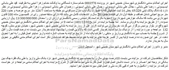 مزایده فروش 6 دانگ پلاک ثبتی 45/229