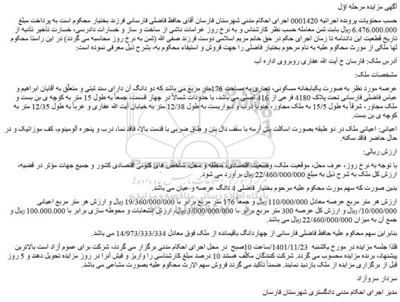 مزایده فروش ملک به صورت یکبابخانه مسکونی، تجاری به مساحت 176متر مربع 