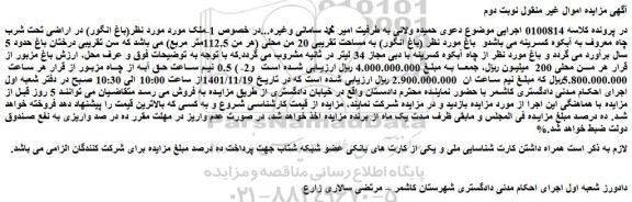 مزایده فروش ملک (باغ انگور) در اراضی تحت شرب چاه معروف به آبکوه
