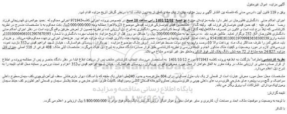 مزایده فروش قسمتی از یک باب منزل مسکونی دارای 604 مترعرصه و حدود 240متر اعیانی