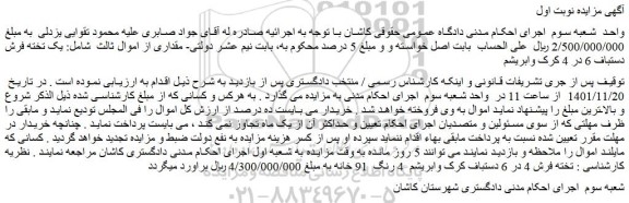 مزایده فروش  یک تخته فرش دستباف 6 در 4 کرک وابریشم 