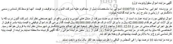 مزایده فروش سه عدد درب ضد سرقت از مدل های آبنوس و ونوس
