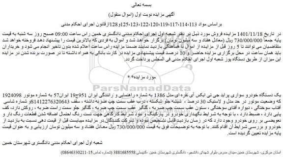 مزایده فروش یک دستگاه خودرو سواری پراید جی تی ایکس آی نقره ای مدل 1386  