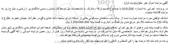 مزایده فروش یک باب ساختمان مسکونی خالی از سکنه