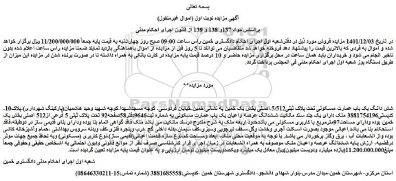 مزایده فروش شش دانگ یک باب عمارت مسکونی تحت پلاک ثبتی5/512-اصلی  