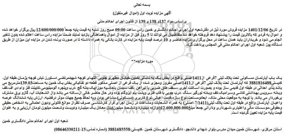 مزایده فروش یک باب آپارتمان مسکونی تحت پلاک ثبتی 7فرعی از1411اصلی  