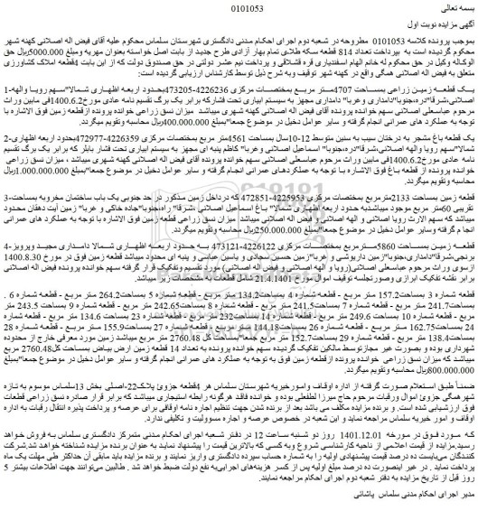 مزایده فروش یک قطعه زمین زراعی بمساحت 4707متر مربع  