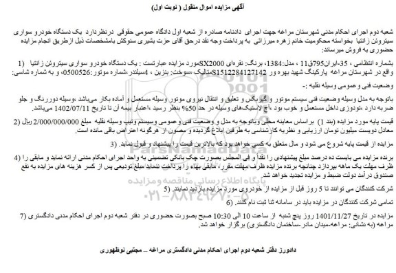 مزایده فروش یک دستگاه خودرو سواری سیتروئن زانتیا SX2000 