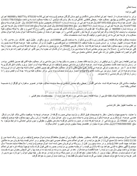 مزایده فروش یک قطعه زمین کشاورزی با کاربری شالیزار به مساحت تقریبی 110000متر مربع