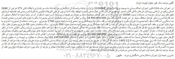 مزایده فروش یک باب مرغداری با پلاک ثبتی 171 فرعی از 1646 اصلی