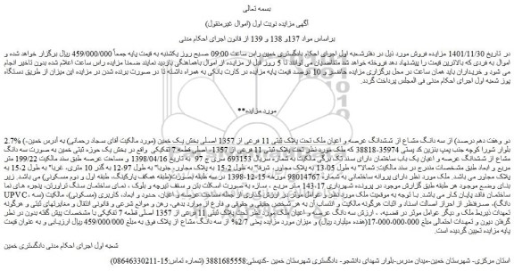 مزایده فروش 2.7% (دو وهفت دهم درصد) از سه دانگ مشاع از ششدانگ عرصه و اعیان ملک تحت پلاک ثبتی 11 فرعی از 1357 اصلی 