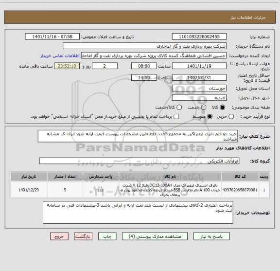 استعلام خرید دو قلم باتری لیفتراکی به مجموع 5عدد فقط طبق مشخصات پیوست قیمت ارایه شود ایران کد مشابه میباشد