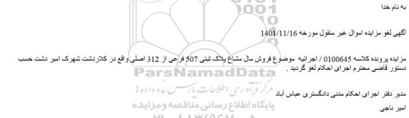 لغو مزایده فروش مال مشاع پلاک ثبتی 507 فرعی از 312 اصلی 