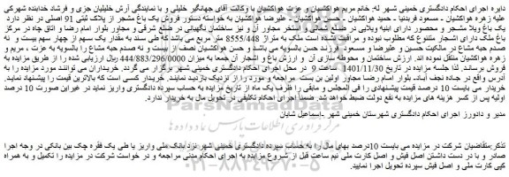 مزایده  فروش یک باغ مشجر از پلاک ثبتی 91 اصلی 