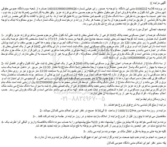 مزایده فروش ششدانگ عرصه و اعیان مسکونی تحت پلاک 1642 فرعی از یک اصلی