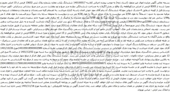 آگهی مزایده ششدانگ یکباب مغازه بشماره پلاک ثبتی 15632 فرعی از 15 اصلی مفروز و مجزا شده از 8305 فرعی از اصلی