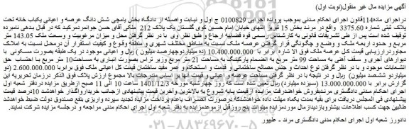 مزایده فروش شش دانگ عرصه و اعیانی یکباب خانه تحت پلاک ثبتی شماره 3375.60