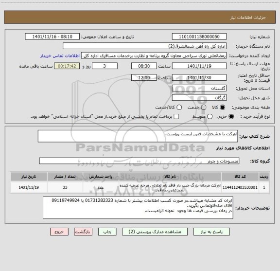 استعلام اورکت با مشخصات فنی لیست پیوست.