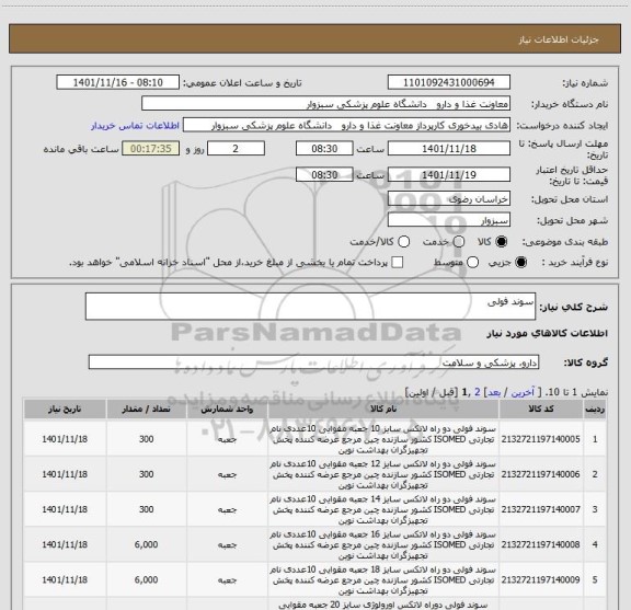 استعلام سوند فولی