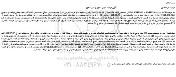 مزایده فروش یک قطعه زمین به مساحت حدود 660 متر مربع که به 4 قطعه مجزا با احتساب کوچه تفکیک شده
