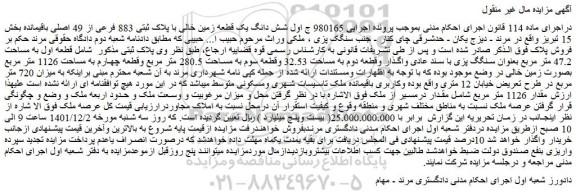 مزایده فروش شش دانگ یک قطعه زمین خالی با پلاک ثبتی 883 فرعی از 49 اصلی