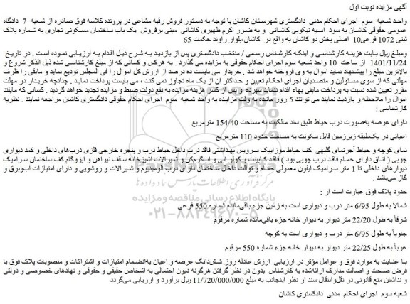 مزایده فروش شش دانگ عرصه و اعیان به انضمام امتیازات و اشتراکات و منصوبات 