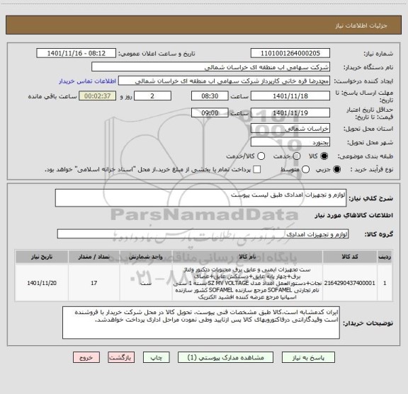 استعلام لوازم و تجهیزات امدادی طبق لیست پیوست