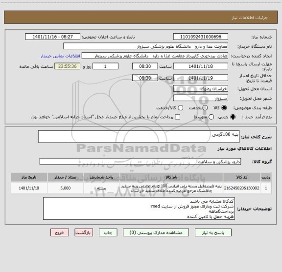 استعلام پنبه 100گرمی