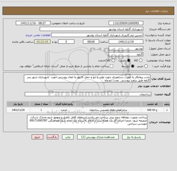 استعلام جذب پیمانکار به صورت دستمزدی جهت تولید و دپو و حمل کانیوو به ابعاد پیوستی جهت  شهرداری شهر بندر گناوه طبق براورد پیوستی  بمدت دو ماه
