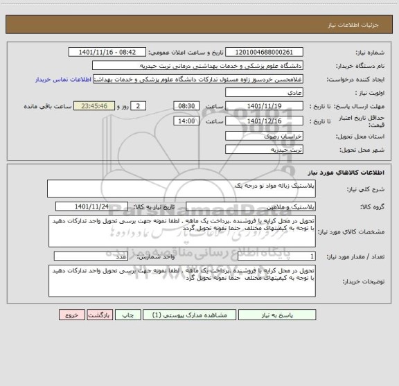 استعلام پلاستیک زباله مواد نو درجه یک