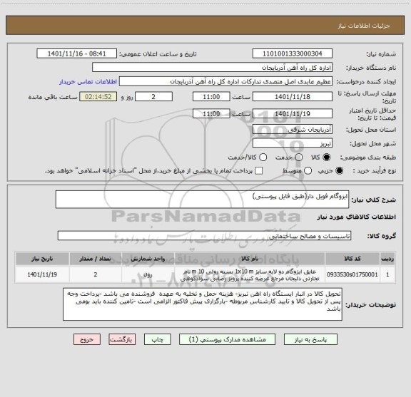 استعلام ایزوگام فویل دار(طبق فایل پیوستی)