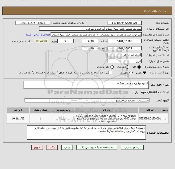استعلام کرکره برقی- ضخامت 0.8m