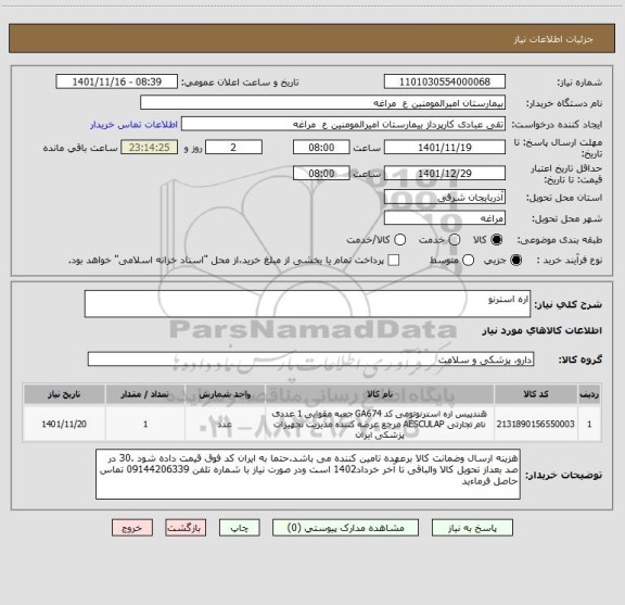 استعلام اره استرنو