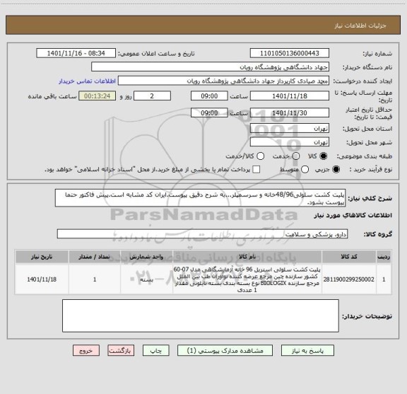 استعلام پلیت کشت سلولی48/96خانه و سرسمپلر...به شرح دقیق پیوست.ایران کد مشابه است.پیش فاکتور حتما پیوست بشود.