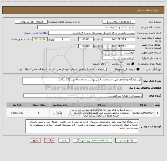 استعلام درب دولنگه لولا محور طبق مشخصات فنی پیوست به تعداد 6 درب (12 لنگه )